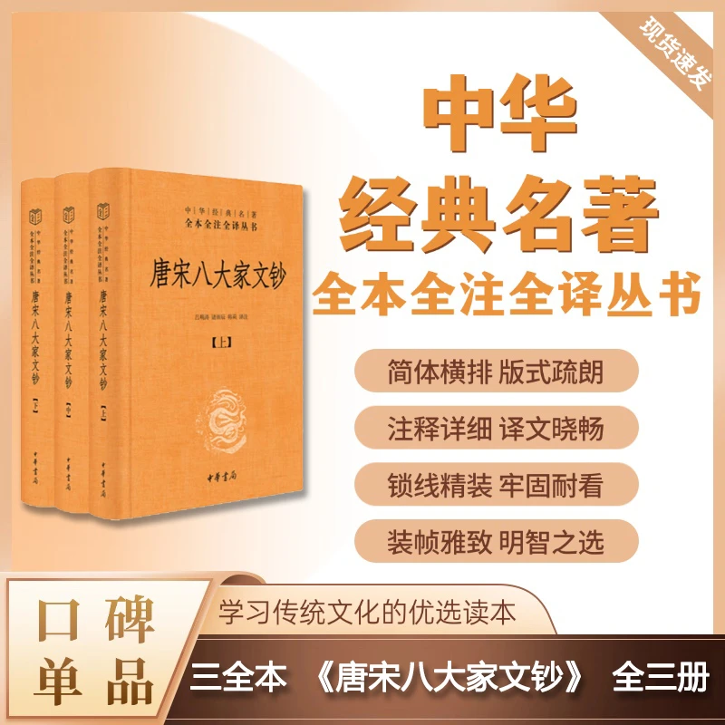【短视频专属】唐宋八大家文钞（精装）--中华经典名著全本全注全译