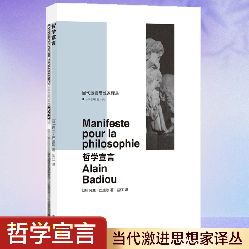 哲学宣言(精)/当代激进思想家译丛