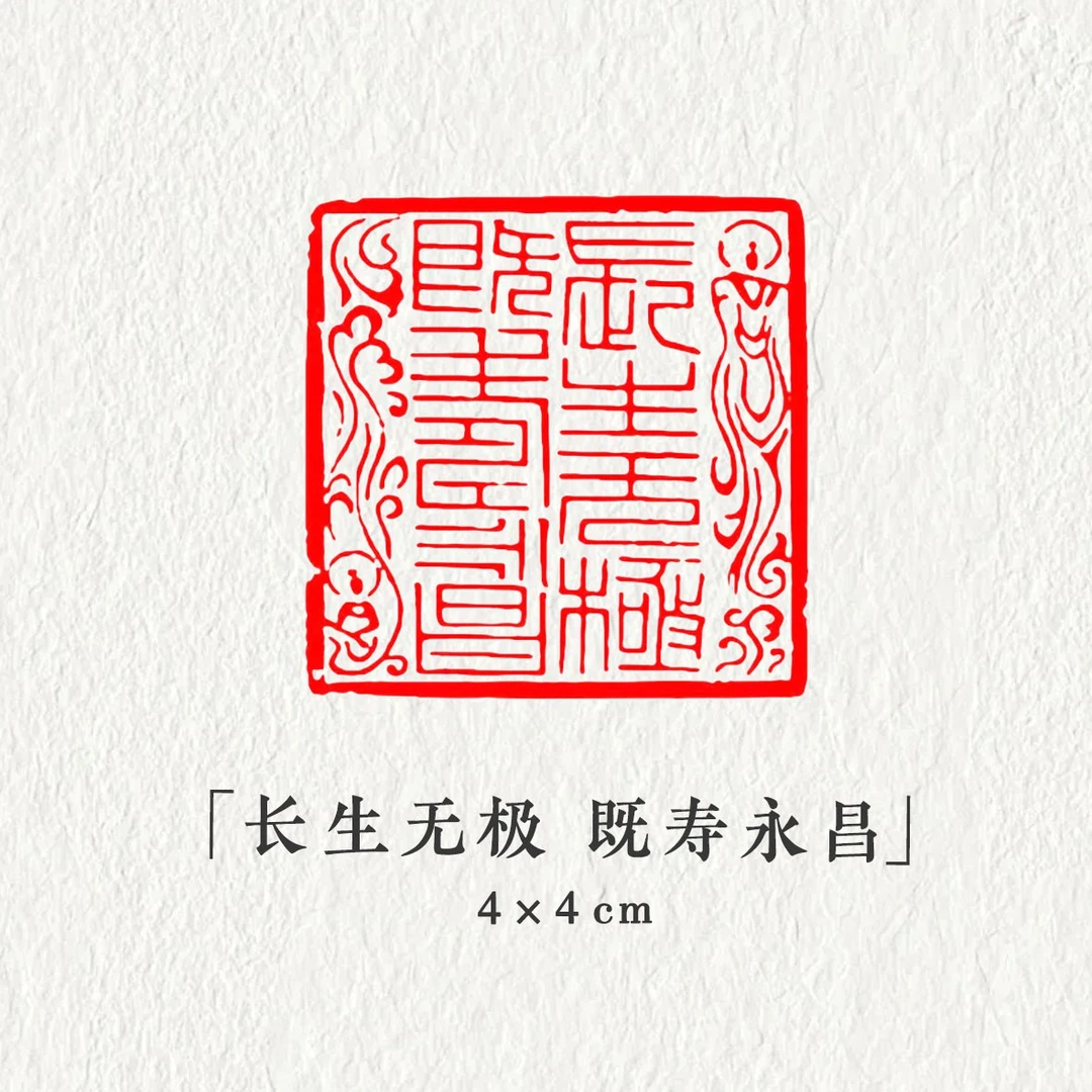 【长生无极既寿永昌】4*4cm九叠篆刻书法国画用章压角章引首闲章