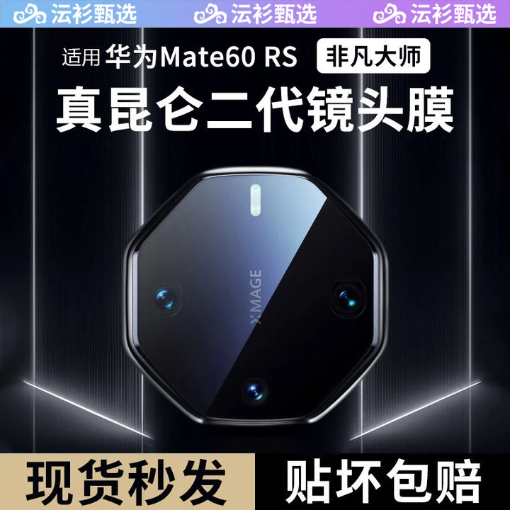 【昆仑二代】适用华为mate60rs镜头膜非凡大师mate60pro+后保时捷