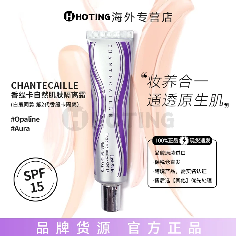 CHANTECAILLE香缇卡自然肌肤隔离霜二代35g最新保湿修颜提亮肤色
