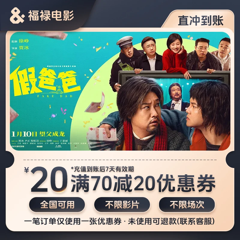 【假爸爸】全国电影票双人优惠购票满70元减20元代金券团购特惠
