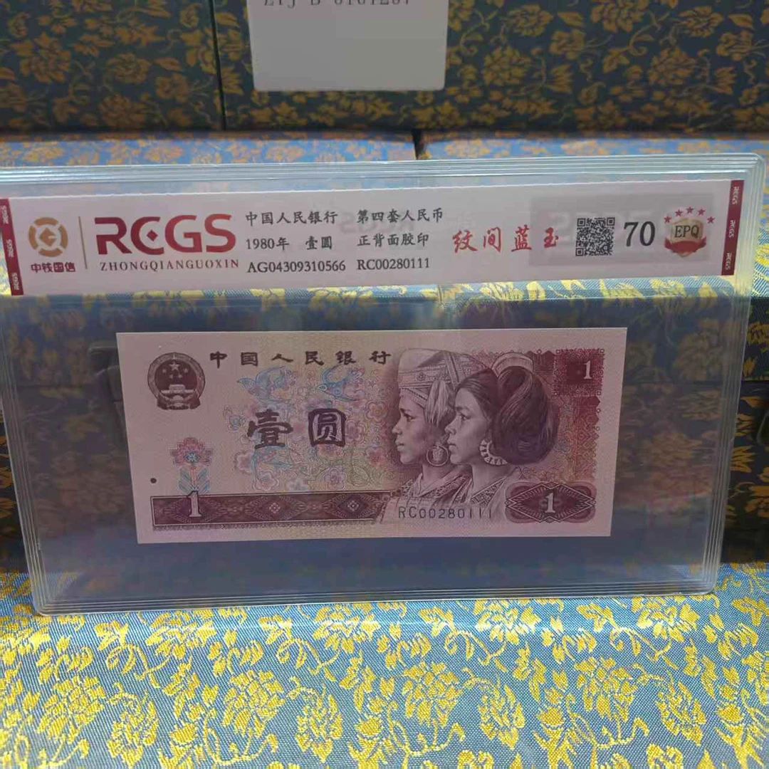 纹间蓝玉第四套人民币评级鉴定真品