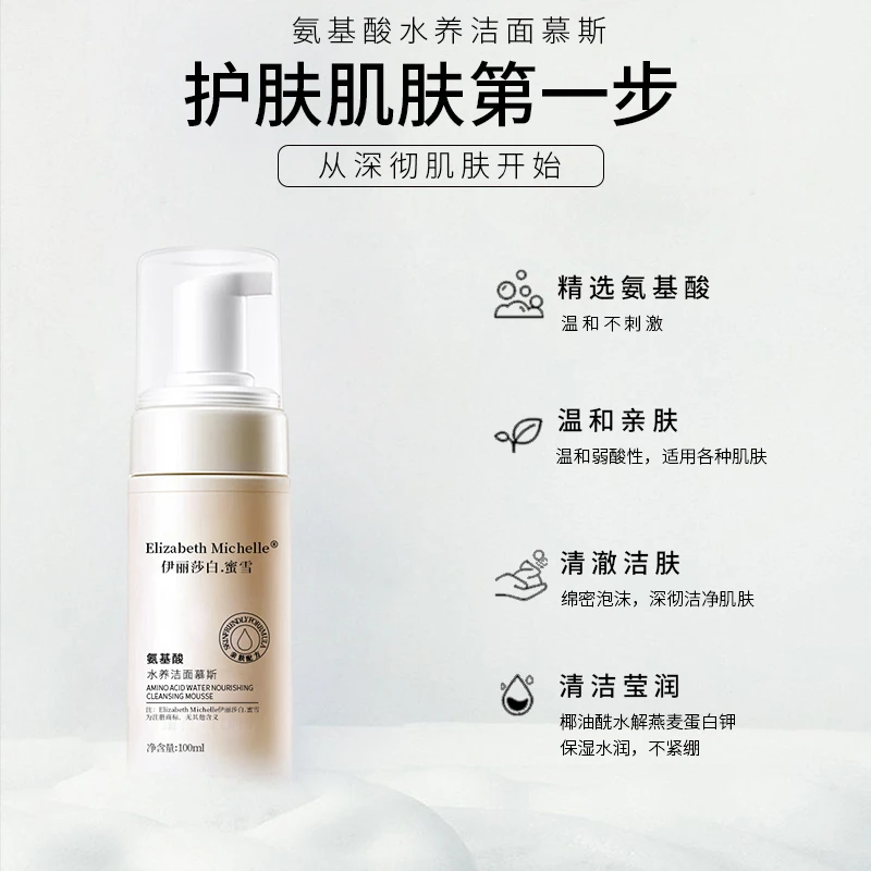 Elizabeth Michelle/伊丽莎白.蜜雪氨基酸水养洁面慕斯