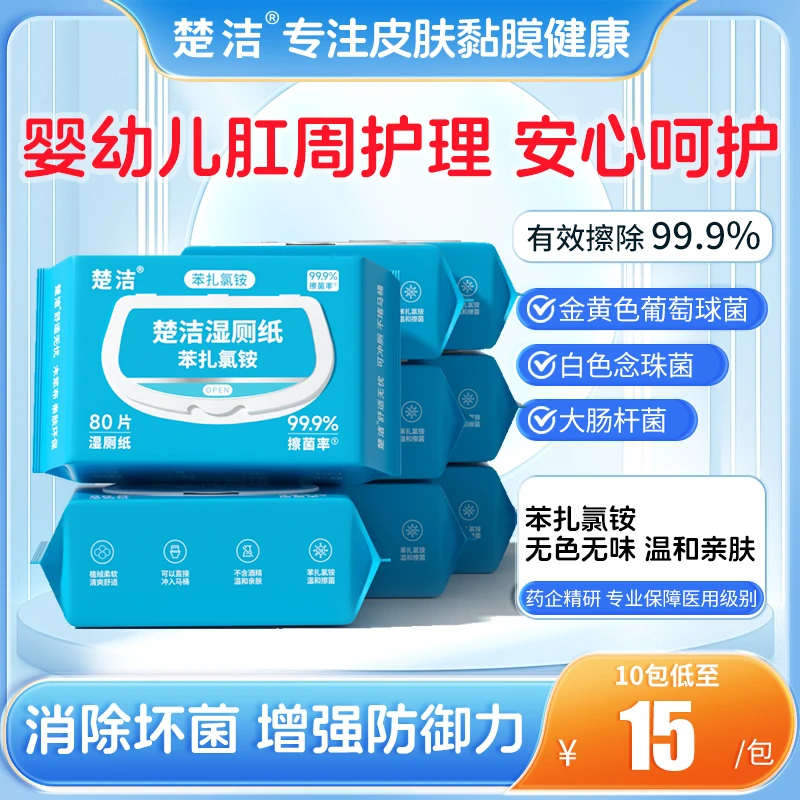 楚洁bac湿厕纸0.1%苯扎氯铵除异味杀菌抑菌缓解经期不适可冲马桶