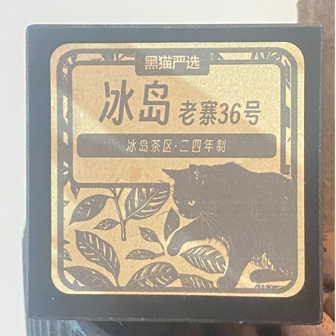 黑猫严选 冰岛老寨36号2024年 8克砖16块/盒 CAT04433