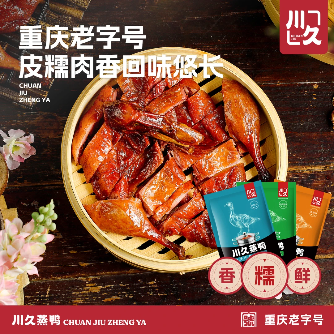 【重庆特产】川久蒸鸭风干腌制真空包装腊板鸭烤鸭酱鸭临武鸭下酒菜