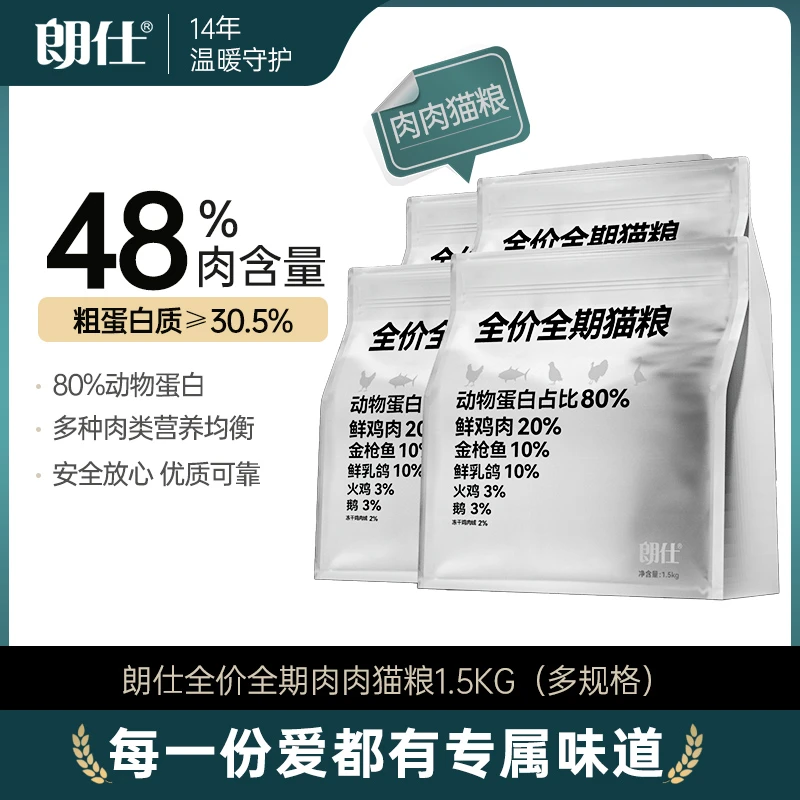 【养宠装备】朗仕肉肉冻干粮成幼猫乳鸽鹌鹑肉鲜鸡肉金枪鱼全价猫粮