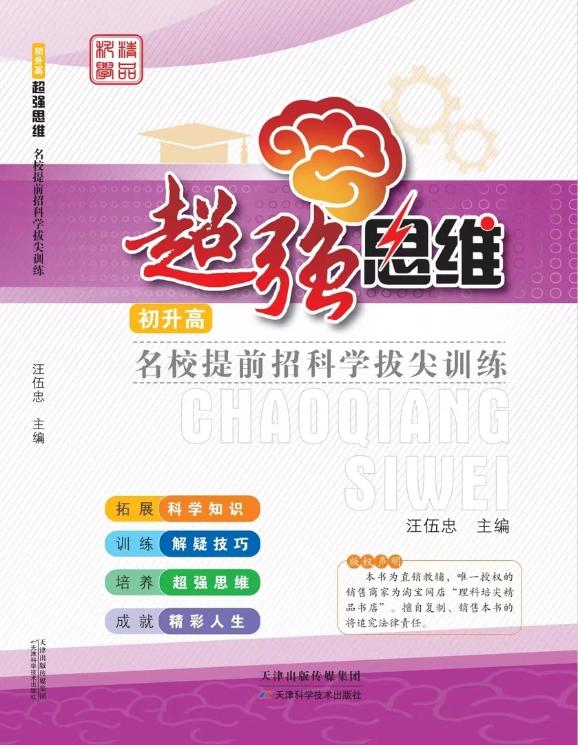 超强思维——名校特招科学培尖训练