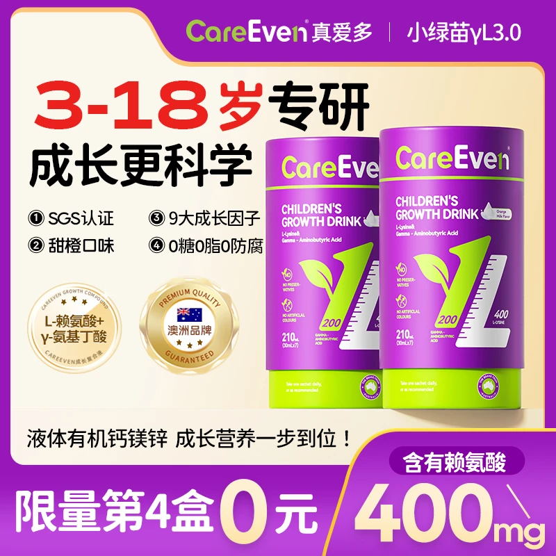 【达人专属】CareEven真爱多 小绿苗赖氨酸氨基丁酸y儿童成长饮