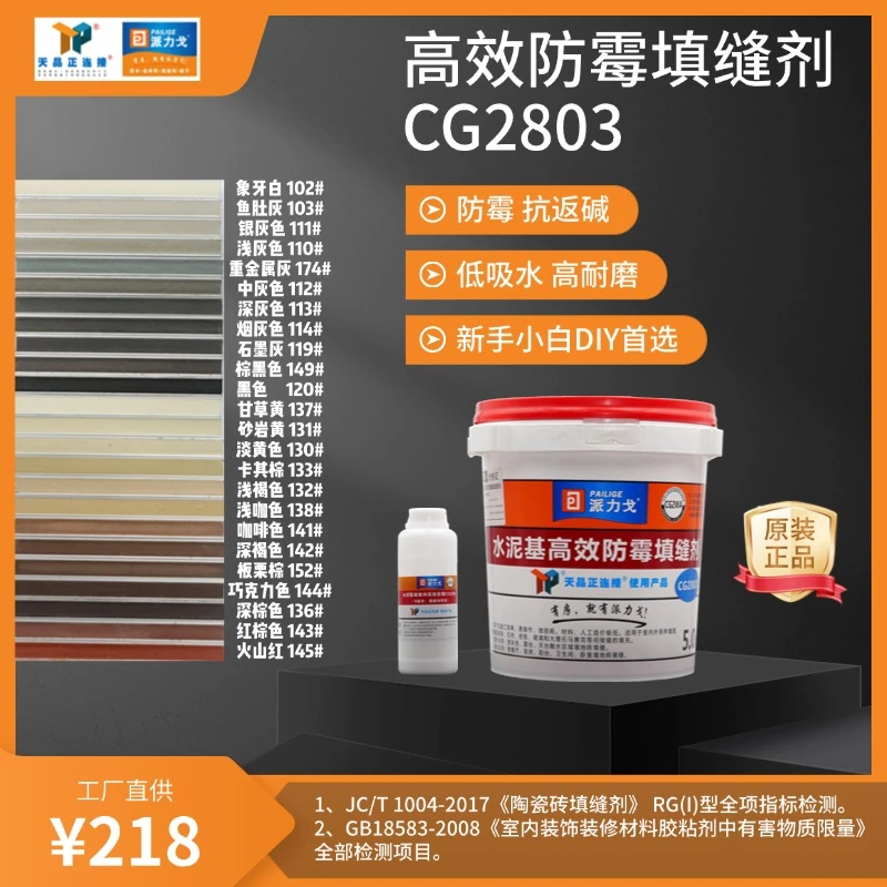 派力戈2803水泥基5kg桶装CG2WA环保防霉耐磨抗碱填缝勾缝剂天品