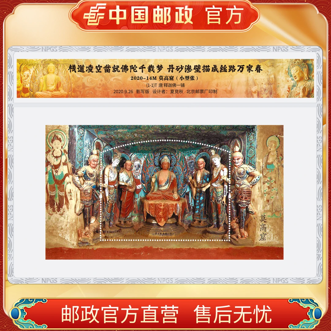 中国邮政官方 20-14M 莫高窟邮票小型张-塑封