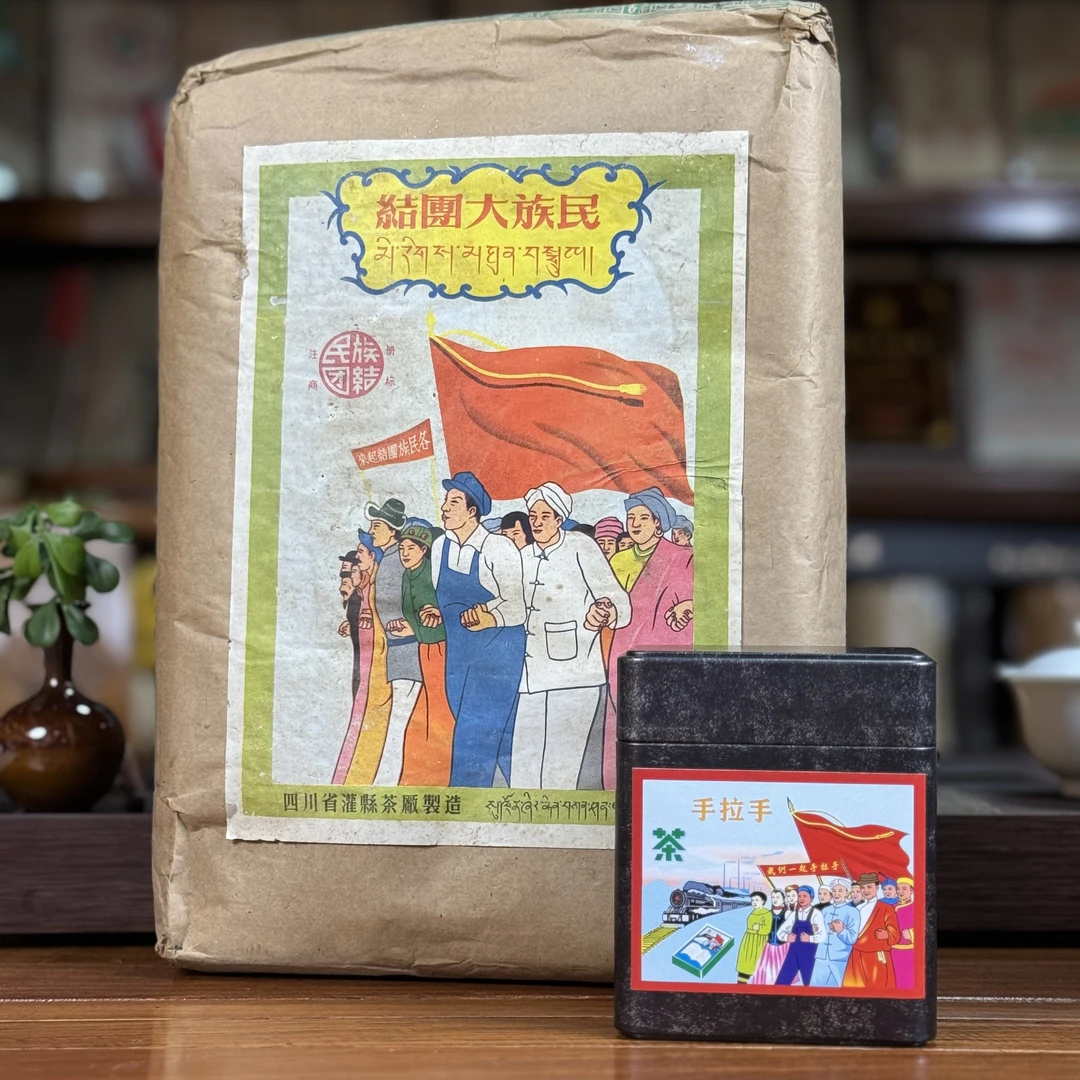 90年代 民族团结牌 手拉手 品鉴装 金花茯茶 四川茯砖