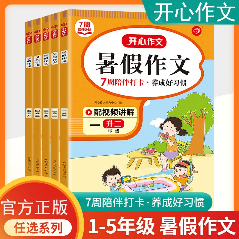 正版开心暑假作文 1~5年级作文专项训练同步作文小学暑假衔接