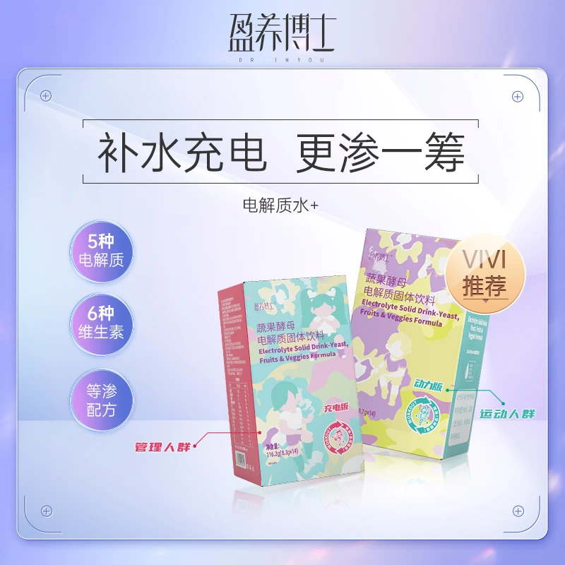 【2盒装】盈养博士蔬果酵母电解质固态运动饮料冲饮粉
