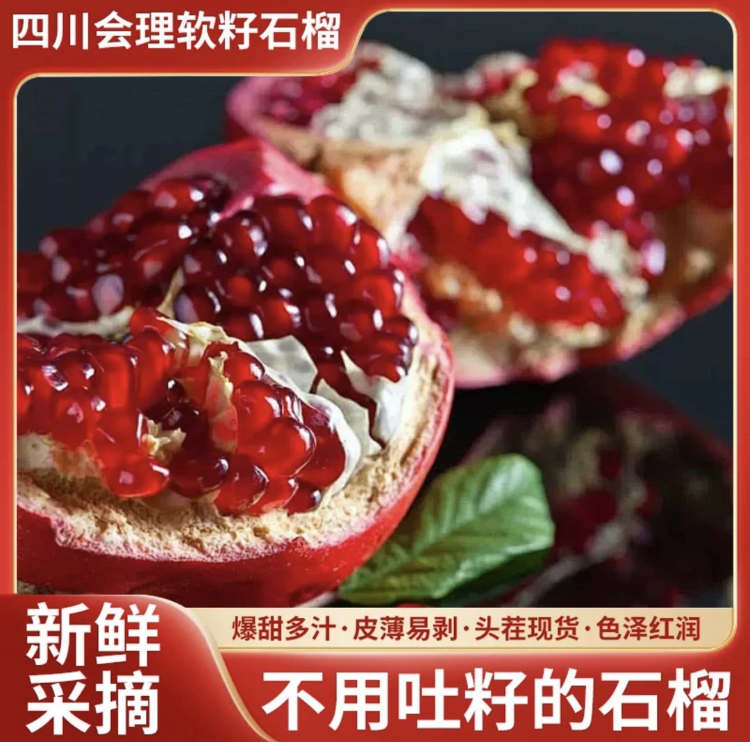 四川大凉山会理突尼斯软籽石榴新鲜应季现采水果饱满爆甜不吐籽