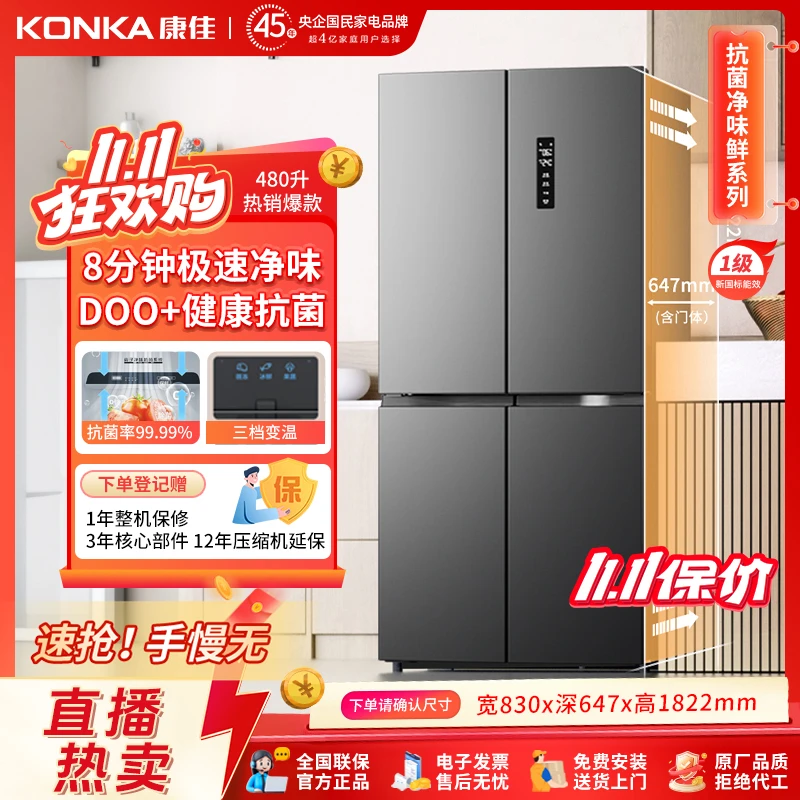 【特惠热卖】康佳480升双循环变频十字大容量冰箱母婴一级变温抗菌