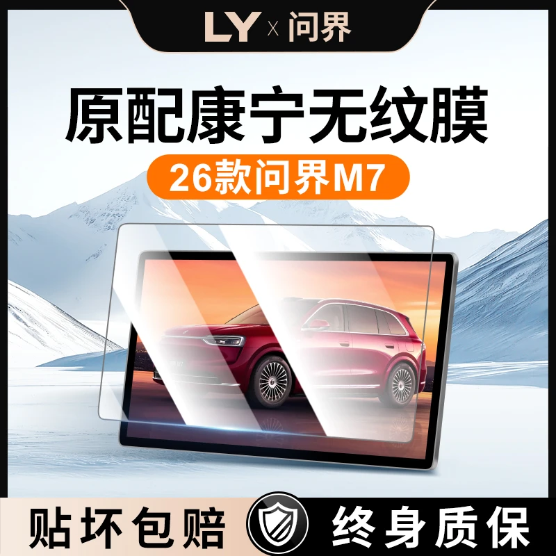 24-26款适用华为AITO问界M7中控屏幕钢化膜磨砂贴膜专用配件用品