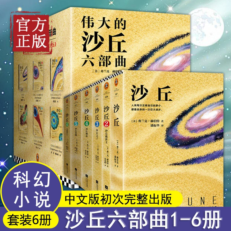 【正版清仓】沙丘六部曲 全套6册《沙丘》同名电影原著小说雨果奖