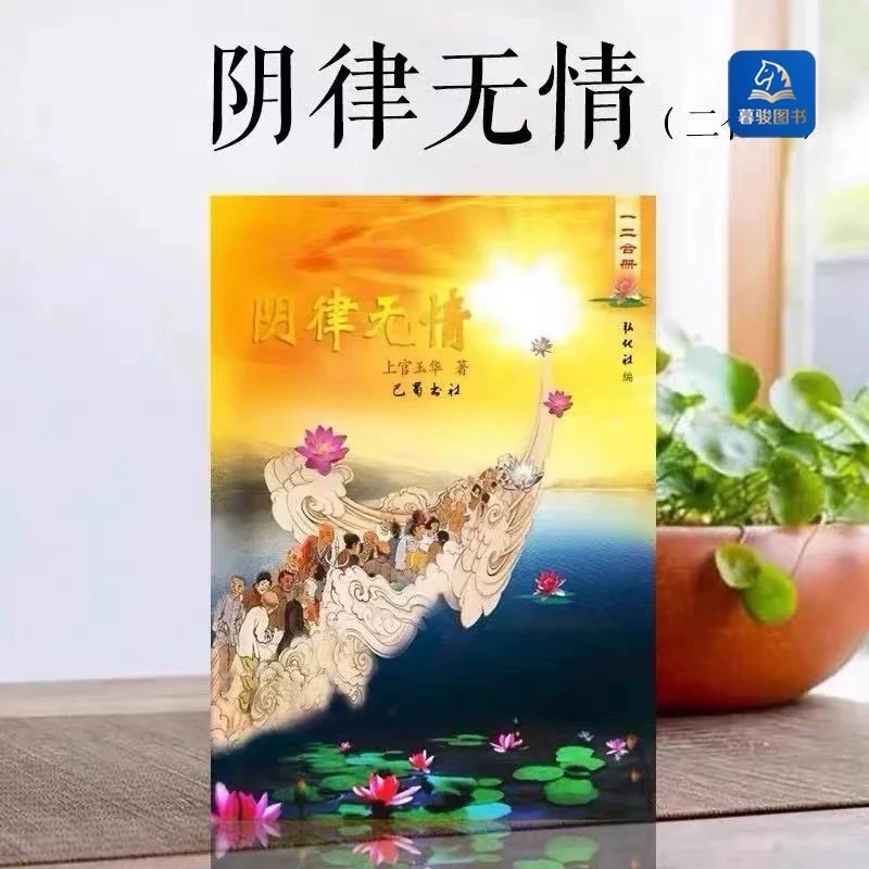 彩色阴律无情上官玉华著读诵版二合一传统文化国学佛经结缘