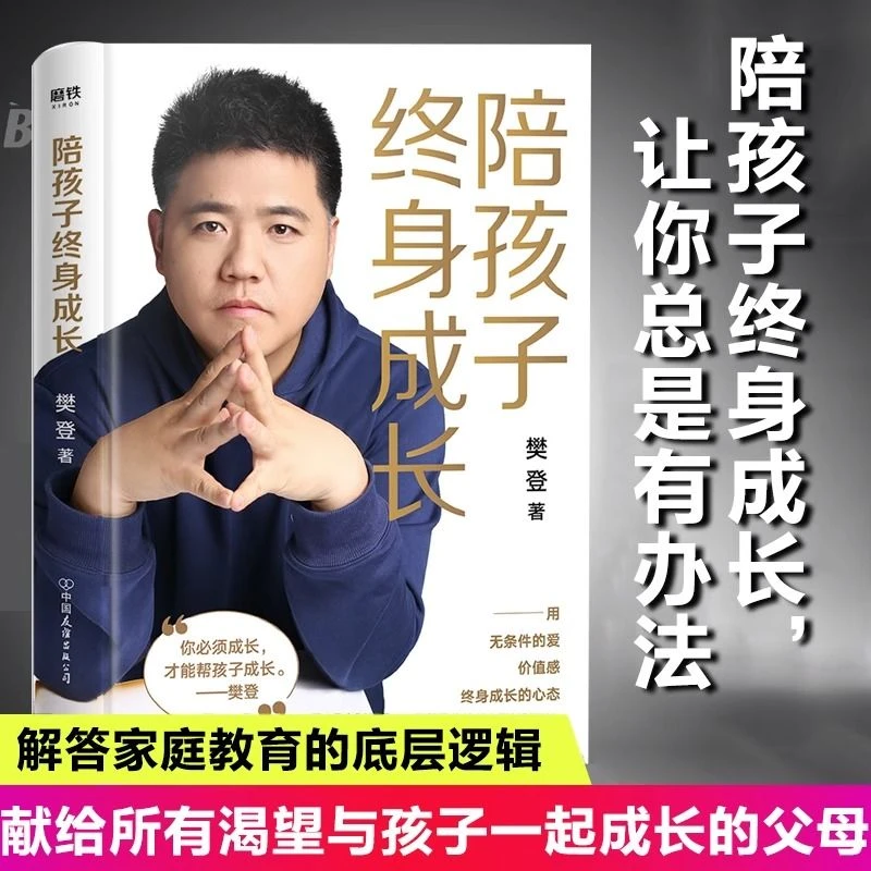 陪孩子终身成长 樊登著 洞察亲子问题解答指南家庭教育育儿书籍