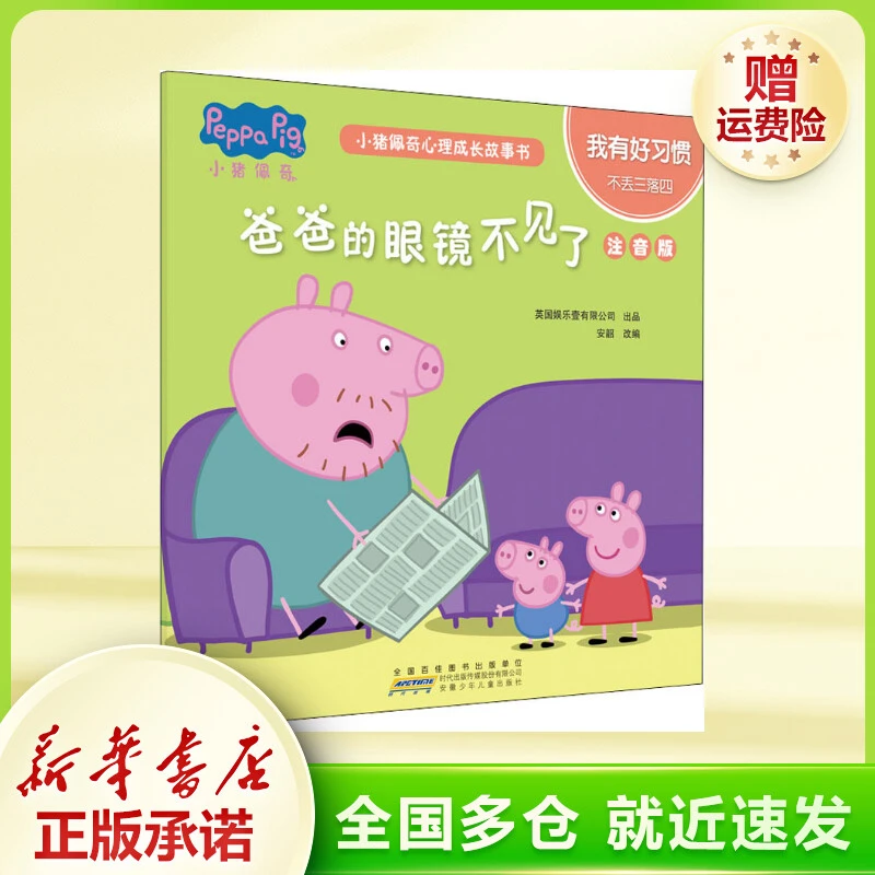 小猪佩奇心理成长故事书 我有好习惯 猪爸爸的眼镜不见了 注音