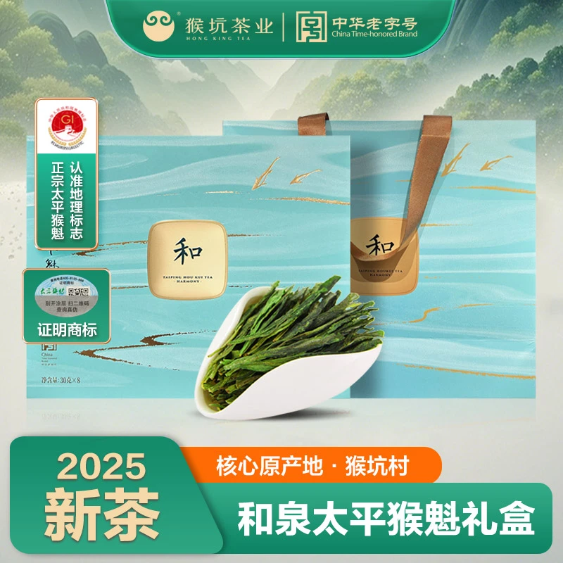 2025新茶【太平猴魁】和泉茶叶礼盒240g·核心产区精品手工猴魁