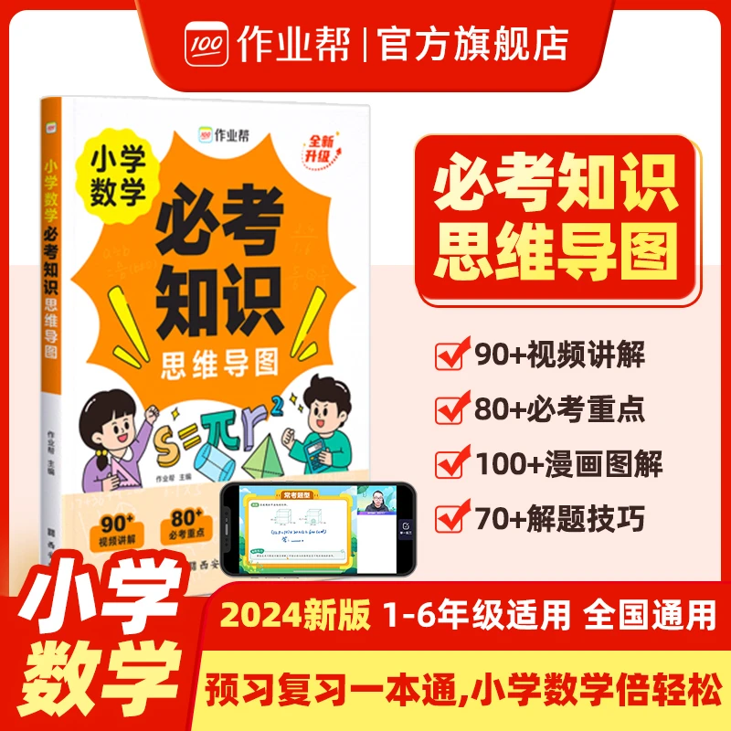 作业帮【小学数学必考知识思维导图】