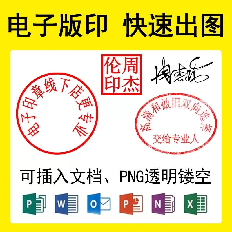 签名提取抠扣章盖印透明PNG格式图插入word刻章印章定制印章
