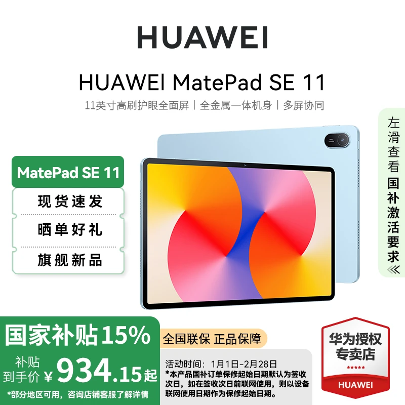 【政府补贴】华为MatePadSE11英寸2024新款高刷全面屏办公平板电脑