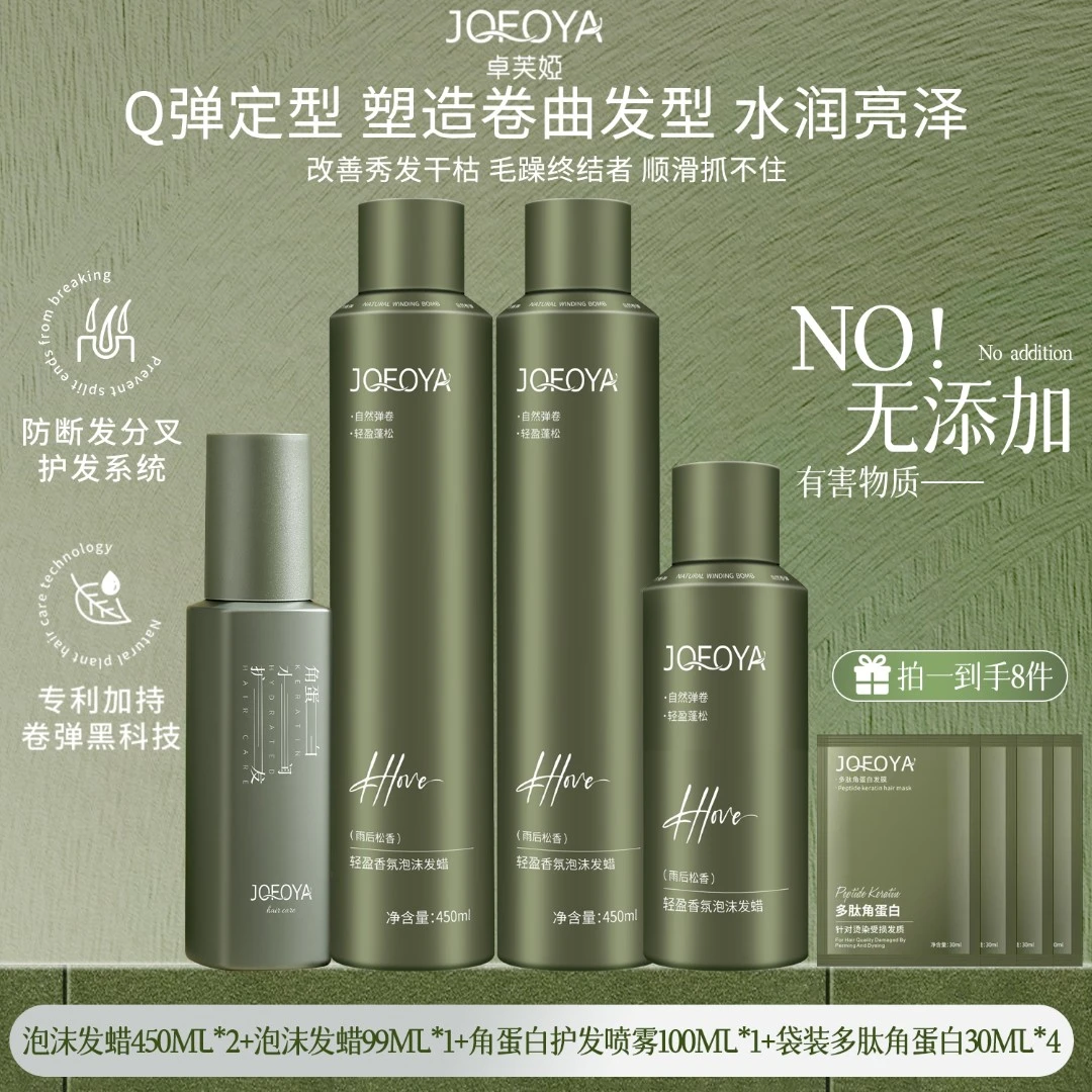 JOFOYA/卓芙娅泡沫发蜡烫卷发保湿护卷蓬松防断发弹力素泡泡摩丝