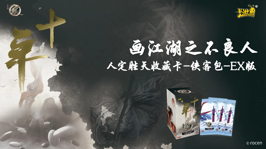 【对对碰】卡游正版授权画江湖之不良人-人定胜天收藏卡