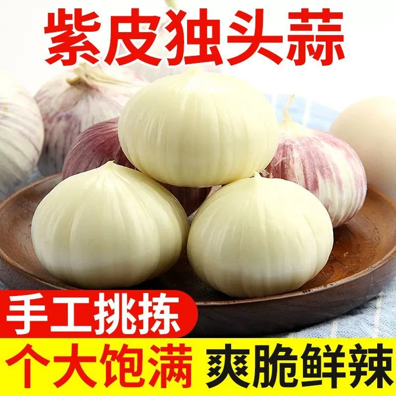 【超低价】云南紫皮独头蒜鲜蒜应季蒜头农家自种0.5/1/2/3/5斤包邮