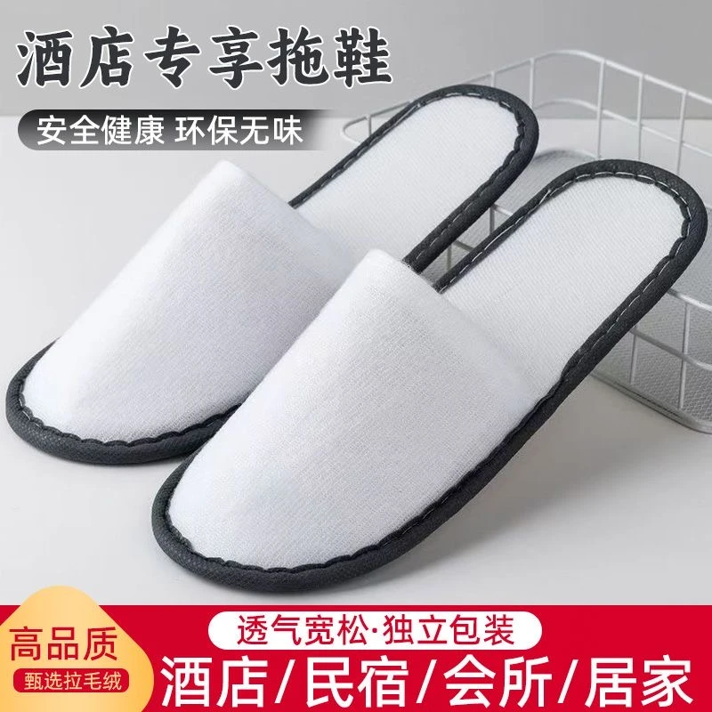 【拉毛绒-4】一次性拖鞋民宿宾馆公寓专用无纺布加厚防滑底快捷酒店