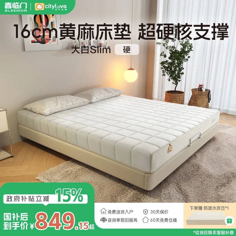 【大白slim】喜临门官方城市爱情黄麻弹簧床垫家用国家补贴