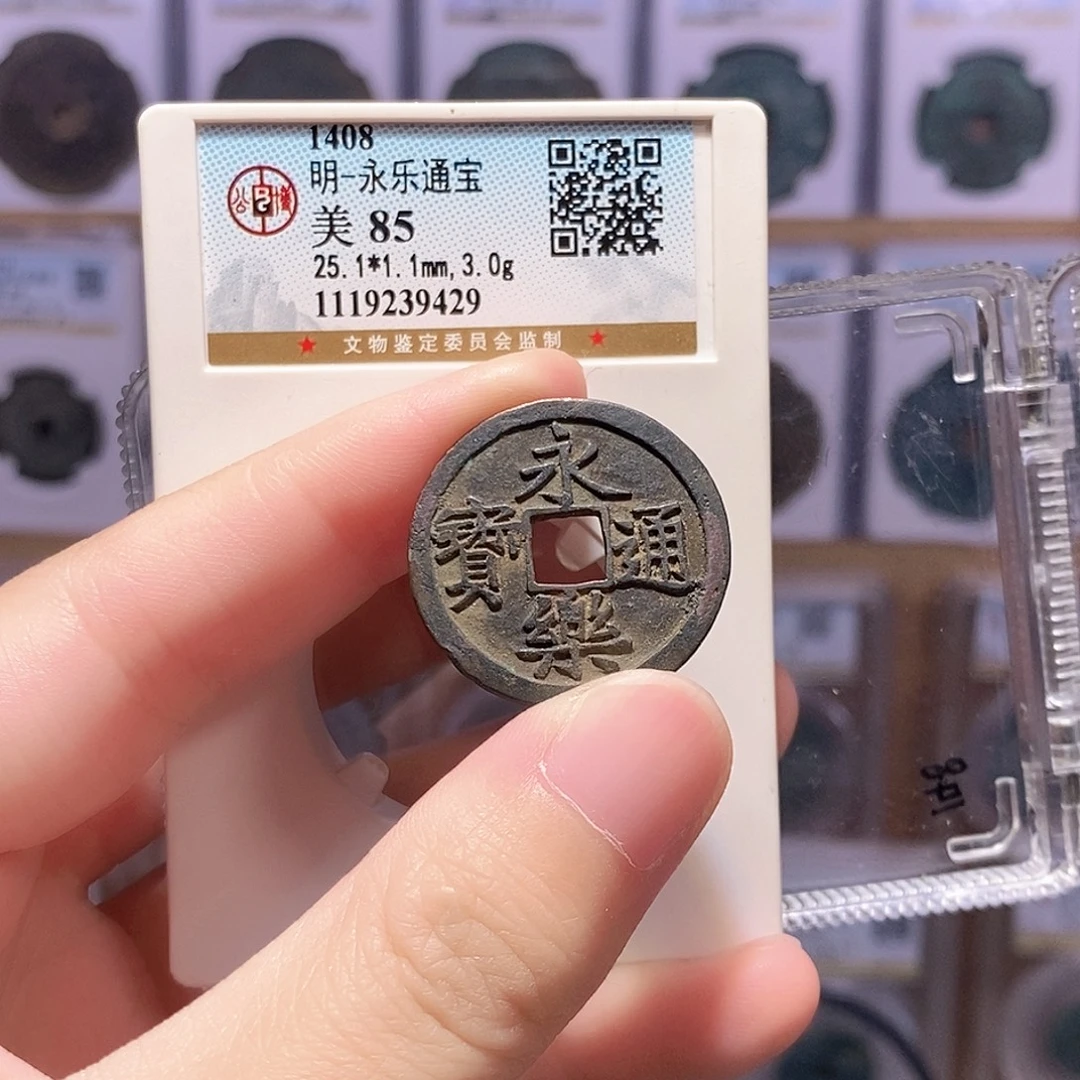 铜永乐通宝 黑漆古 公博85分 9429