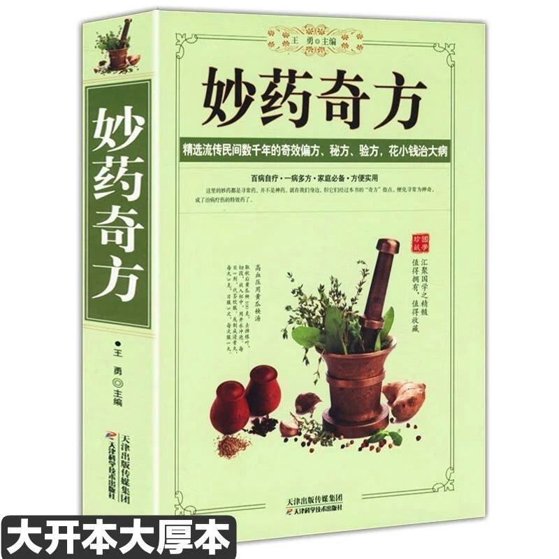 正版妙药奇方精选流传民间数千年的奇效偏方秘方验方中医养生药方