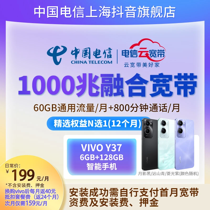 中国电信5G营业厅优惠1000兆宽带家庭融合套餐【VIVO】【意向单】