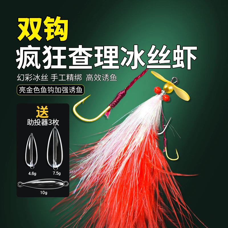 双钩冰丝虾疯狂查理飞蝇钩亮片翘嘴路亚鲈鱼假饵复合虹鳟平振远投