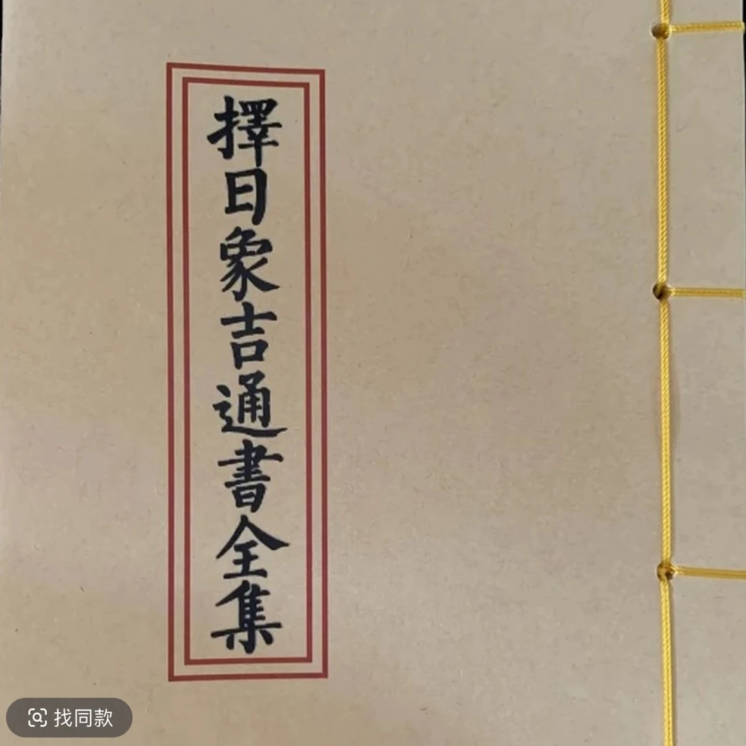 择日象吉通书全集手工穿线古 32k宣纸