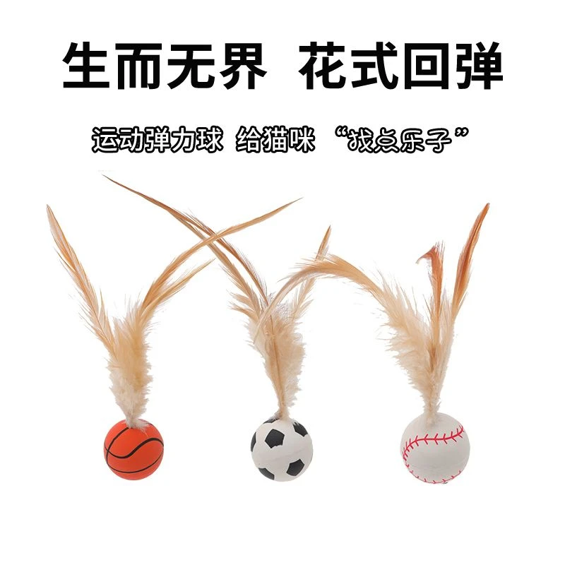 猫咪羽毛弹力球逗猫棒趣味玩具自嗨解闷神器逗猫羽毛玩具宠物用品