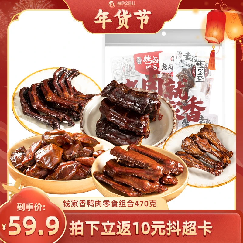 钱家香鸭肉零食鸭爪鸭舌鸭胗鸭脖独立小包肉干组合12包470g