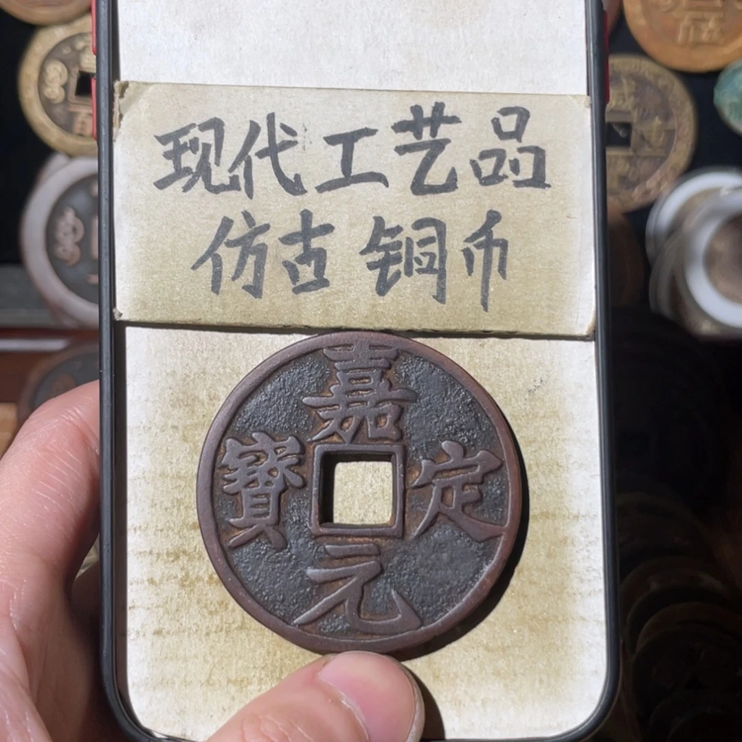 现代工艺品 仿古铜币