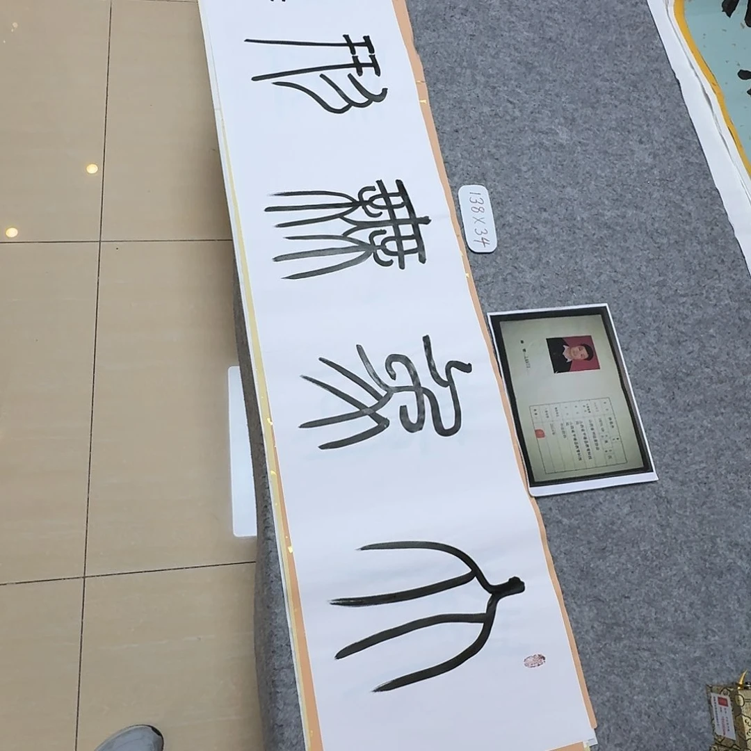 书法中书孙良杰138×34