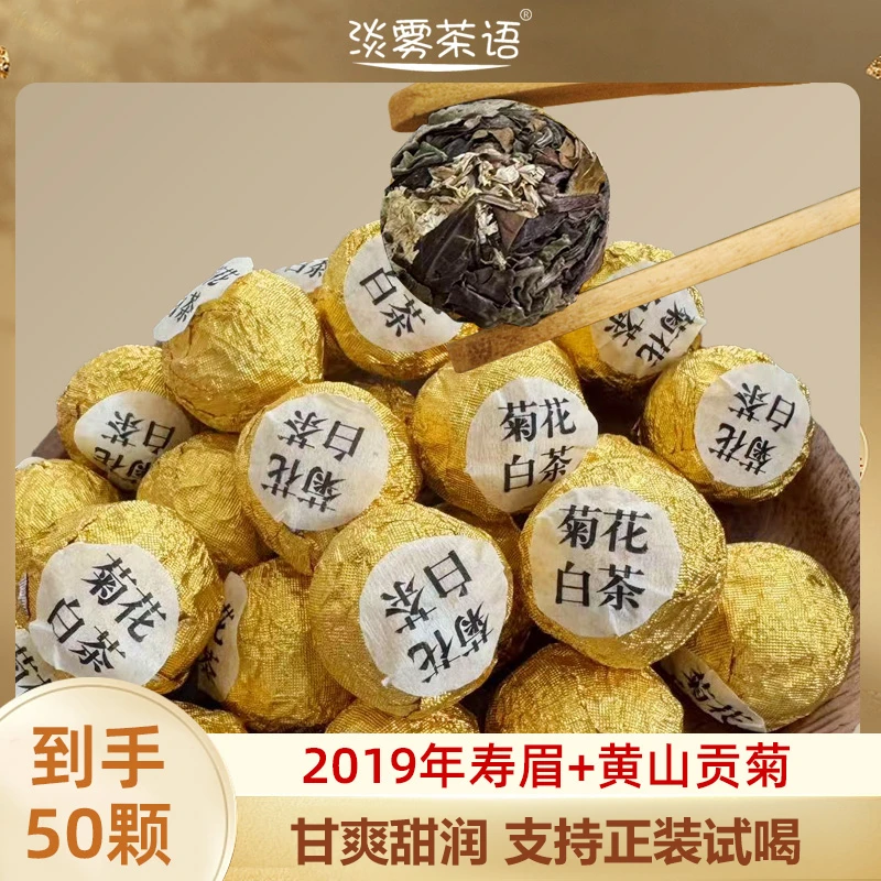 【菊花白茶】2019年福鼎白茶寿眉加黄山贡菊紧压龙珠