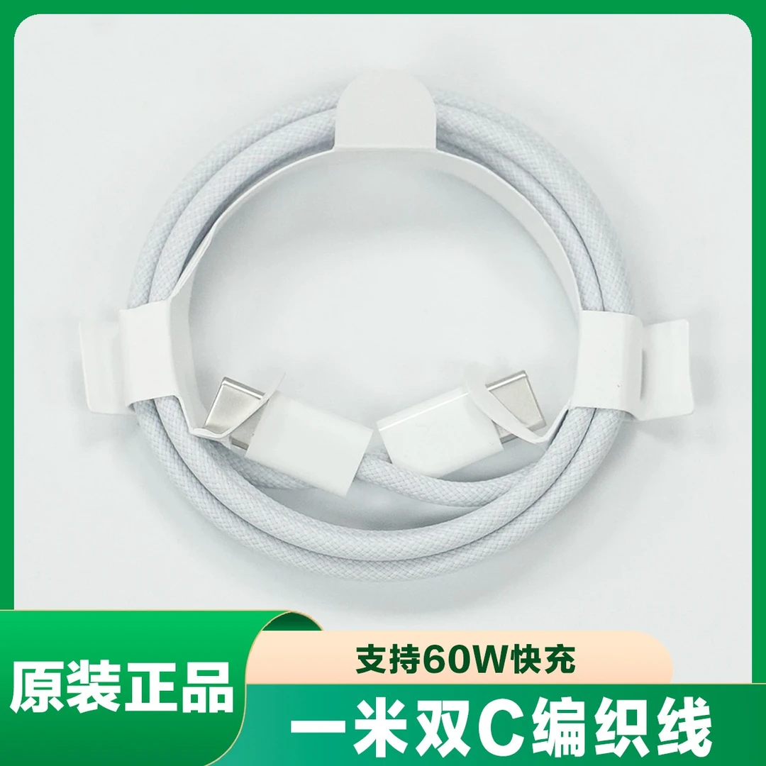 99新 Apple/苹果 原装iPhone15 Promax编织充电线 双头USB/Type-C