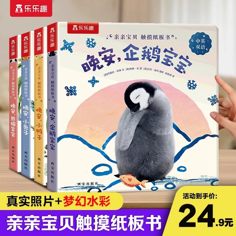 乐乐趣 亲亲宝贝触摸纸板书 亲子宝宝早教双语启蒙哄睡绘本故事书