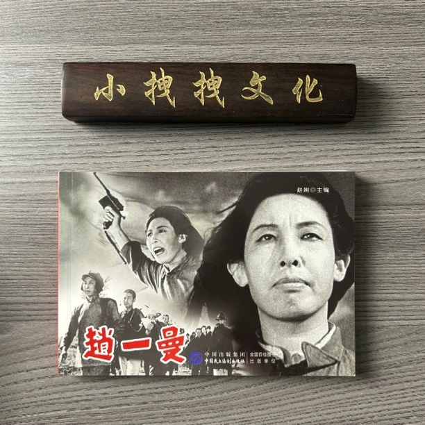 9-9赵一曼  红色经典老电影 2021年再版  32K 平装