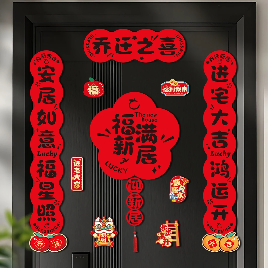 乔迁之喜新居对联2025新款装饰布置用品入户大门挂件搬家入宅门联