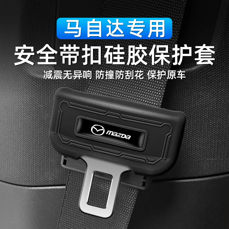 全系马自达3昂克塞拉/CX30/CX50马自达6安全带头硅胶保护套防撞